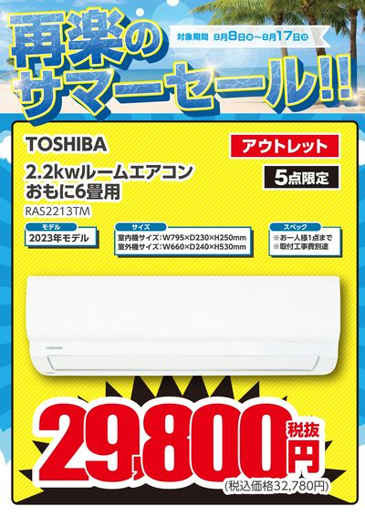 再楽のサマーセール