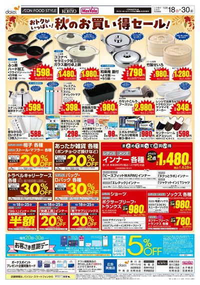 おトクがいっぱい!秋のお買い得セール