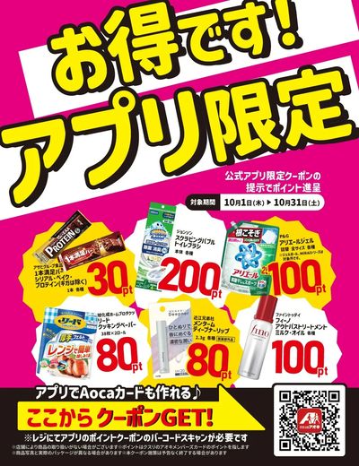 クスリのアオキアプリ限定クーポン配信中♪