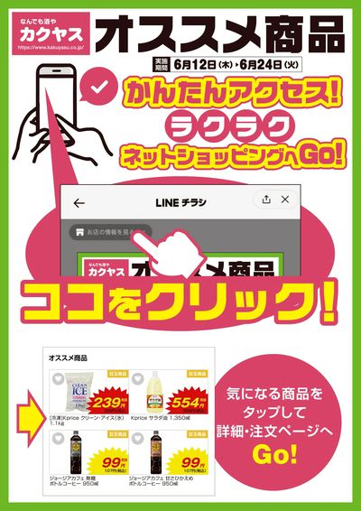 オススメ商品をラクラクネットショッピング