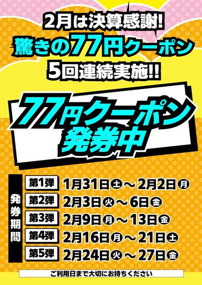 77円クーポン発券中!