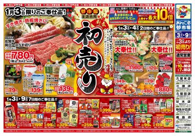 1/3新春初売り(表面)