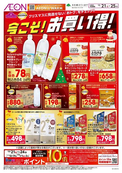 12/21号 今こそ!お買い得!