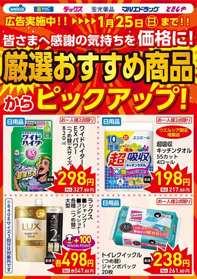 1/21号ピックアップチラシ