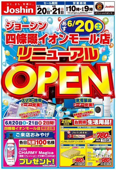 リニューアルオープン!スマホ、家電コーナー充実!(表)