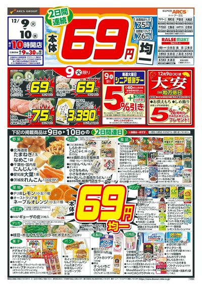 本体69円均一!12/9-10