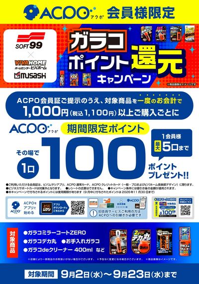 ガラコポイント還元キャンペーン