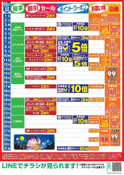 10月お買い得カレンダー