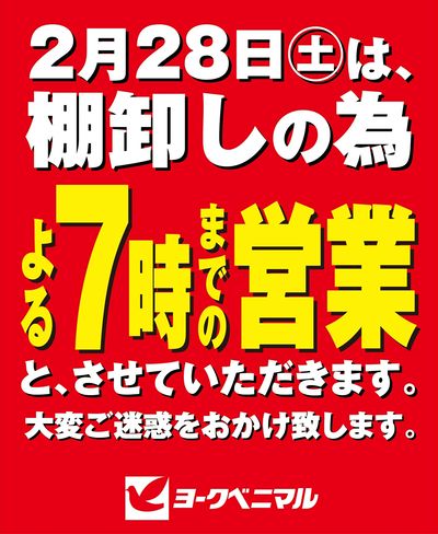 2/28営業時間変更のご案内