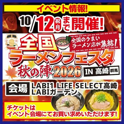 全国ラーメンフェスタ 開催!