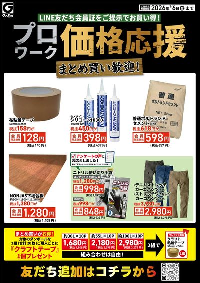 LINE友だち限定 プロワーク価格応援チラシ