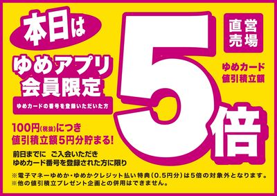 3/22 ゆめアプリ5倍
