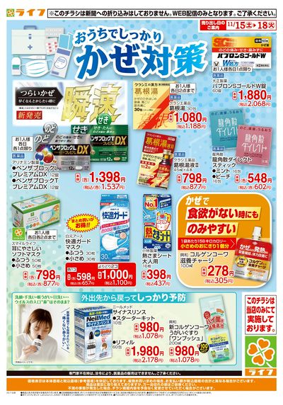 風邪対策ならライフで♪