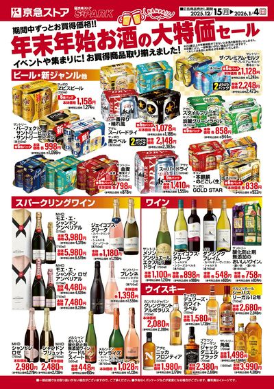年末年始お酒の大特価!ST:オモテ