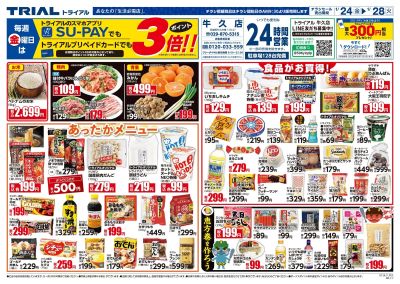 トライアル 牛久店_表