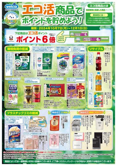 エコ活商品でポイントを貯めよう!