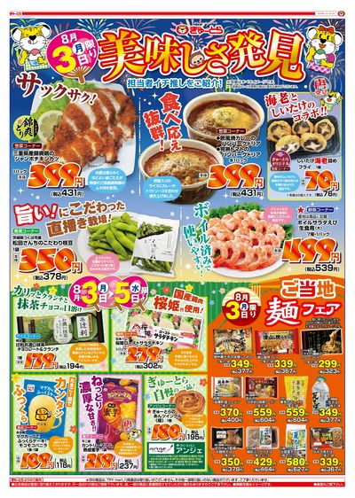 美味しさ発見8/3(月)-8/5(水):おもて