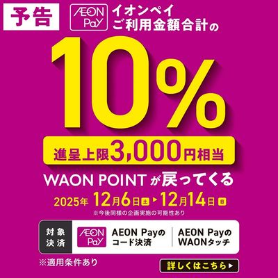 【予告】AEON Pay10%還元キャンペーン