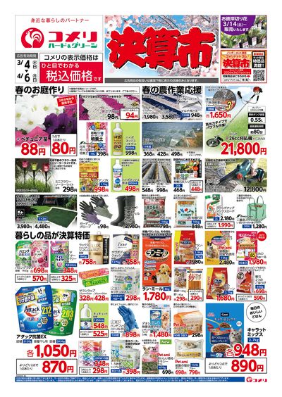 コメリハード&グリーン 3/4号 決算市 オモテ