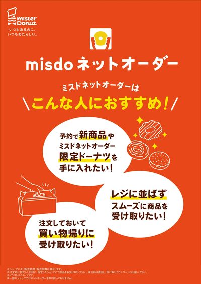 ミスドネットオーダー