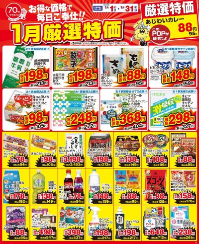 1月の厳選特価