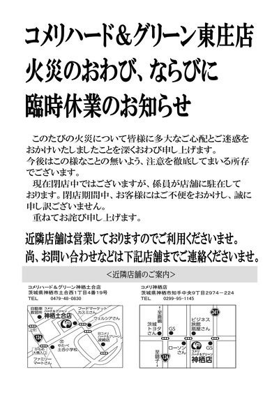コメリハード&グリーン東庄店 火災のおわび