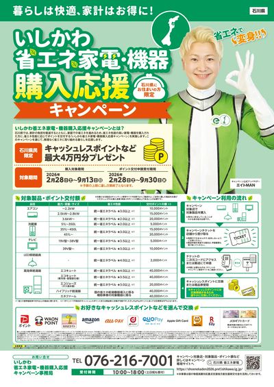いしかわ省エネ家電・機器 購入応援キャンペーン