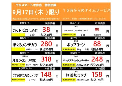 0917 RM手宮タイムサービス