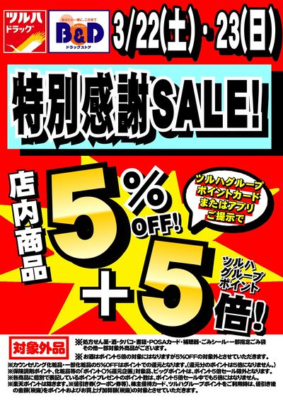 2日間限定!店内商品5%OFF+ポイント5倍の特別感謝SALE開催!