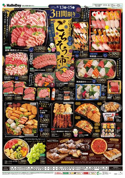 ハローデイ お盆のごちそう市_表