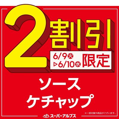 6/9(火)~6/10(水)ソース・ケチャップがおトク