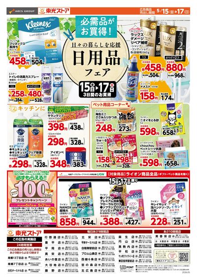 日用品フェア