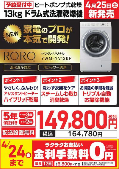 RORO ドラム式洗濯乾燥機 予約受付中