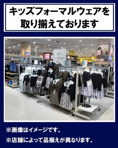 キッズフォーマルウェアを取り揃えております!イオンへぜひお越しください☆