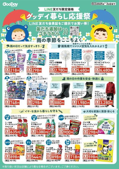 LINE友だち限定 グッデイ暮らし応援祭
