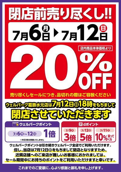 葛飾水元店 閉店売り尽くしセール