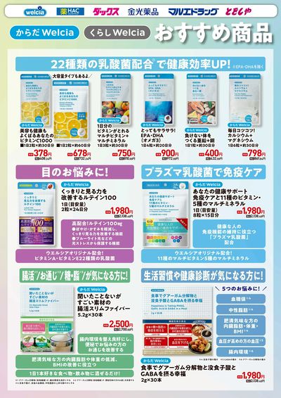 からだWelcia・くらしWelcia おすすめ商品