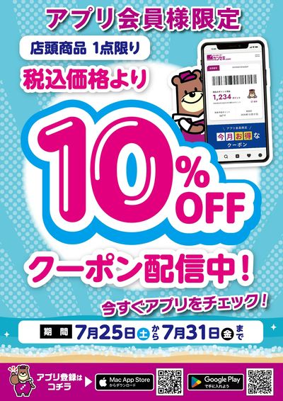 【アプリ会員様限定】店頭商品1点限り税込価格より10%OFFクーポン配信中!