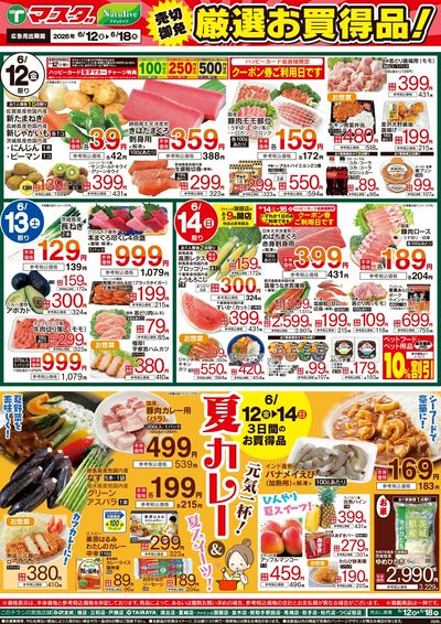 6/12号 厳選お買得品