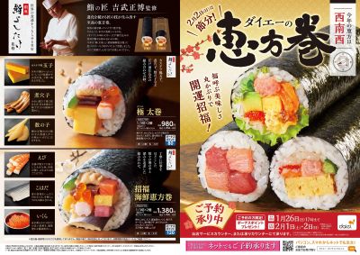 ダイエーの恵方巻:オモテ