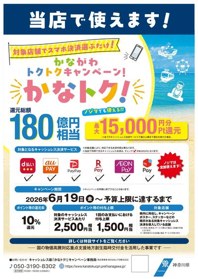 【かなトク】当店も対象です!