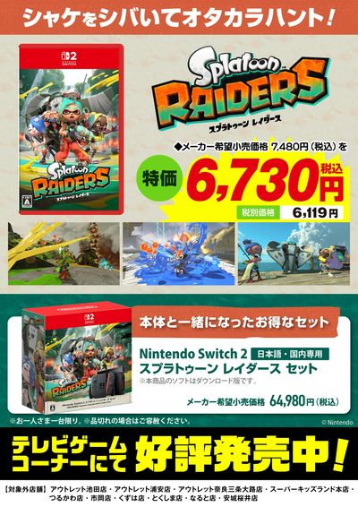 スプラトゥーン レイダース好評発売中!