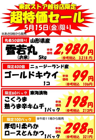 越谷店限定5/15(金)限り「超特価セール」