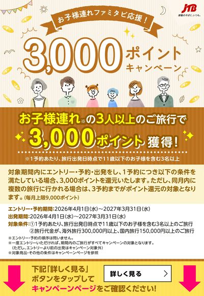 3,000ポイント獲得のチャンス!今年はお子様連れでのご旅行がオススメです!