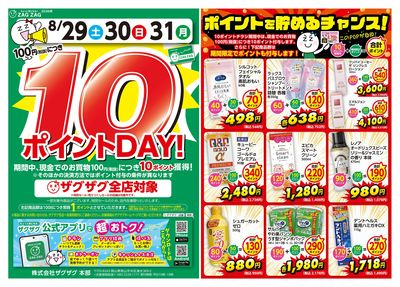 10ポイントDAY!