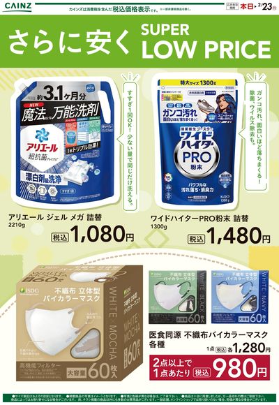 さらに安くSUPER LOW PRICE