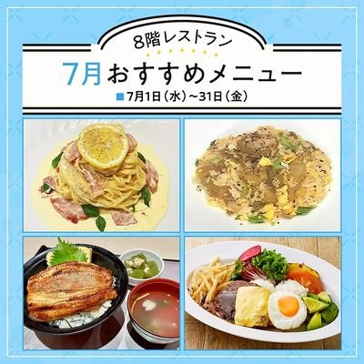 8階レストラン 7月のおすすめメニュー(所沢)