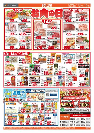 1/13-14 お肉の日