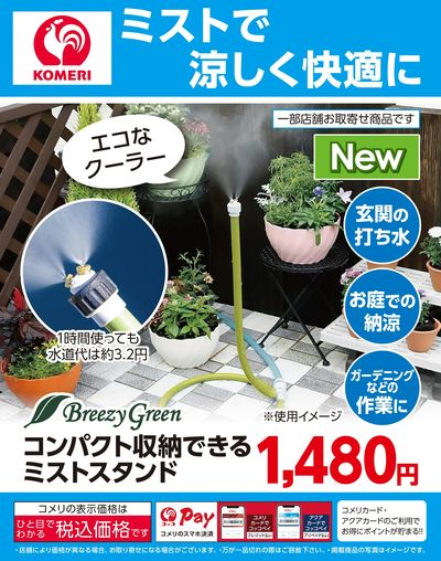 ミストで涼しく快適に
