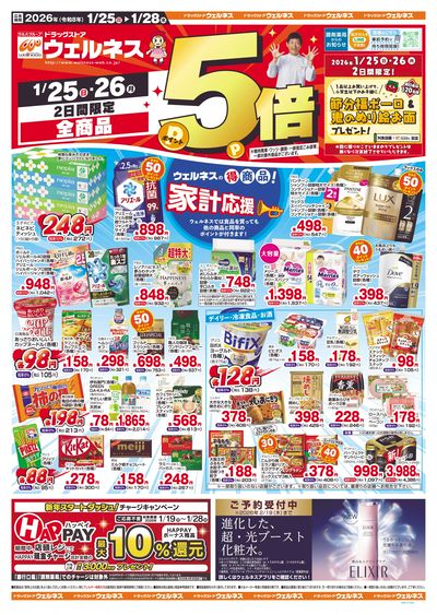 1/25~28 ウェルネスチラシ 表